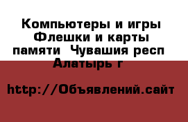 Компьютеры и игры Флешки и карты памяти. Чувашия респ.,Алатырь г.